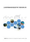 丘疹型荨麻疹患者临床护理干预的效果分析
