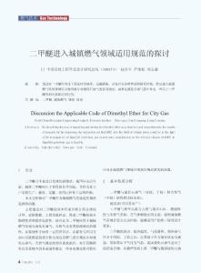 二甲醚進入城鎮燃氣領域適用規范的探討