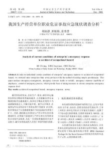 我國生產經營單位職業危害事故應急現狀調查分析