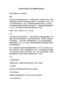 饮用水中隐孢子虫qPCR检测研究