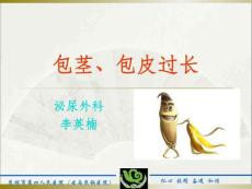 包茎包皮过长课件培训课件