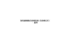 急性髓细胞白血病血液白血病培训课件