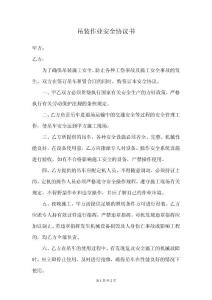 吊裝作業(yè)安全協(xié)議書(shū)