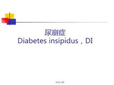 尿崩症培训课件