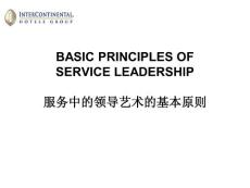洲際酒店服務基本原則