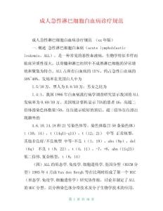 成人急性淋巴细胞白血病诊疗规范