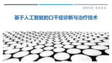 基于人工智能的口干症诊断与治疗技术
