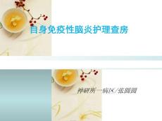 自身免疫性脑炎自身免疫性脑炎护理查房脑炎性培训课件