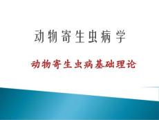 动物寄生虫病动物寄生虫病理知识培训课件