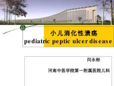 小儿消化性溃疡详解课件培训课件