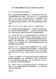 基于PCA-SOM的异常心音分类识别方法的研究