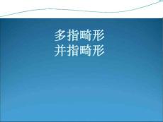 多指并指畸形培训课件