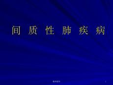 间质性肺疾病培训课件