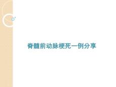 脊髓前动脉梗死一例分享培训课件
