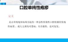 口腔单纯性疱疹培训课件