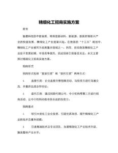 精細(xì)化工招商實(shí)施方案