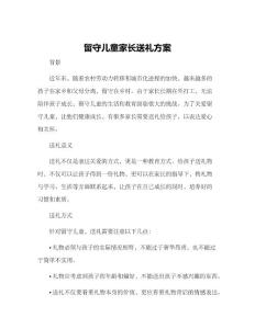 留守兒童家長(zhǎng)送禮方案