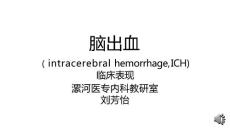 内科学 脑出血 脑出血的临床表现