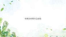 晕厥的晕厥应急演练讲课文档培训课件