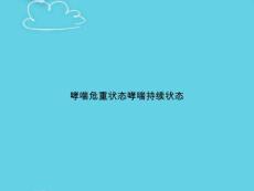 哮喘危重状态哮喘持续状态【28页】_20220175