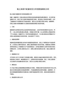 黏土地基中能量樁受力特性數值模擬分析
