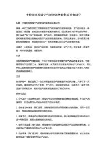 主控制室核級空氣噴射器性能影響因素研究