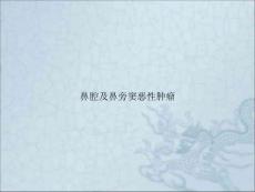 鼻腔及鼻旁窦恶性肿瘤