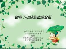 锁骨下动脉盗血综合征培训课件