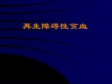 再生障碍性贫血