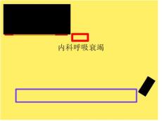 内科呼吸衰竭