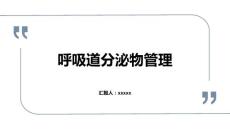 呼吸道分泌物管理