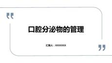 口腔分泌物的管理