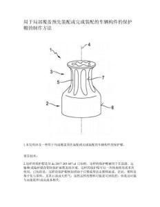用于局部覆盖预先装配或完成装配的车辆构件的保护帽的制作方法
