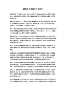 碳酸氫鈉結晶熱力學研究