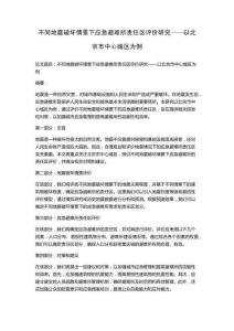 不同地震破壞情景下應急避難所責任區評價研究——以北京市中心城區為例