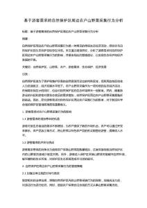 基于游客需求的自然保護區周邊農戶山野菜采集行為分析