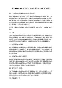 基于MATLAB的雙電機驅動電動客車EPS仿真研究