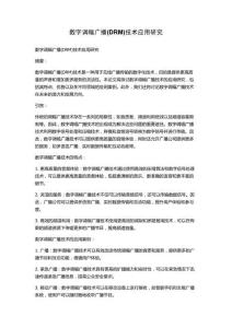 數字調幅廣播(DRM)技術應用研究