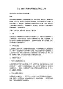 基于孔隙介質理論的地震反射特征分析