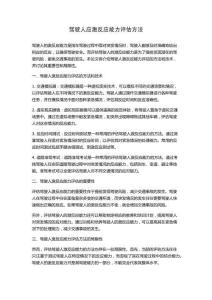 駕駛人應激反應能力評估方法