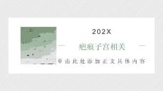 《疤痕子宫相关》课件