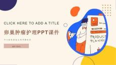 卵巢肿瘤护理课件