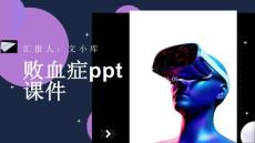 《败血症》课件