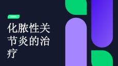 化脓性关节炎的治疗