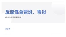 反流性食管炎、胃炎