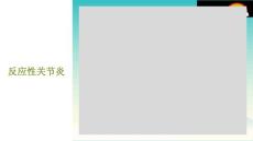 《反应性关节炎》课件