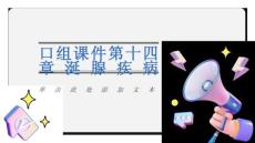 口组课件第十四章涎腺疾病