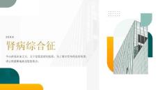《肾病综合征》课件
