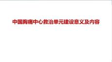 胸痛中心胸痛救治单元建设意义及内容