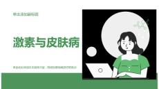 《激素与皮肤病》课件
